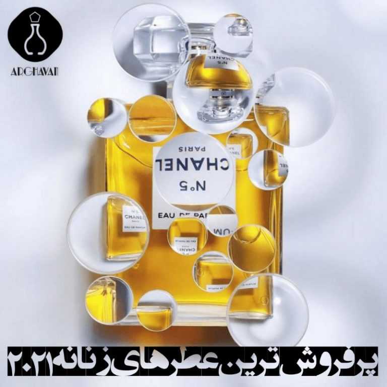 پر فروش ترین عطرهای زنانه 2021