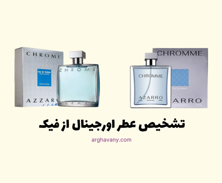 تشخیص عطر اورجینال از فیک